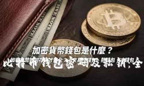 如何恢复比特币钱包密码及私钥：全方位指南