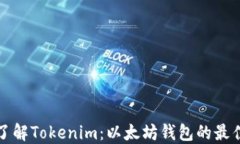 深入了解Tokenim：以太坊钱