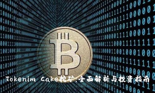 Tokenim Cake挖矿：全面解析与投资指南