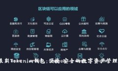 2023年最新Tokenim钱包：便捷