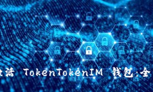 如何激活 TokenTokenIM 钱包：全面指南