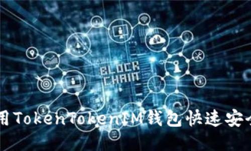 如何使用TokenTokenIM钱包快速安全地转币