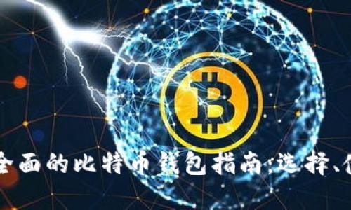 巴基斯坦最全面的比特币钱包指南：选择、使用与安全性