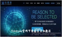 Tokenim官网下载安装详细教