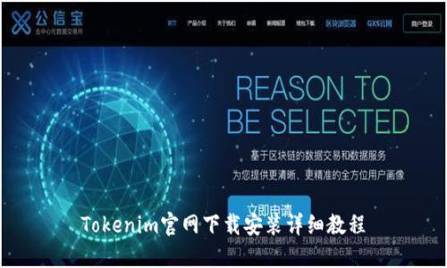 Tokenim官网下载安装详细教程