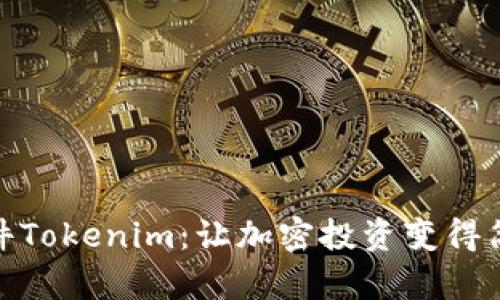 炒币软件Tokenim：让加密投资变得简单高效