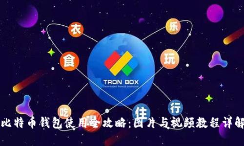 比特币钱包使用全攻略：图片与视频教程详解