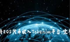 如何将EOS代币放入Tokenim平