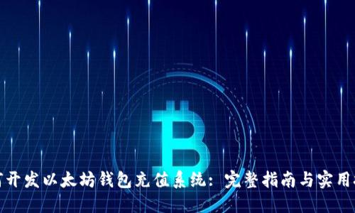 如何开发以太坊钱包充值系统: 完整指南与实用技巧