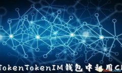 如何在TokenTokenIM钱包中租