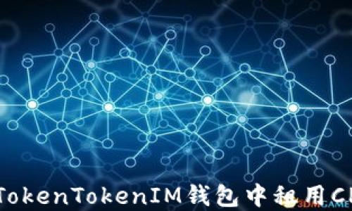 
如何在TokenTokenIM钱包中租用CPU资源？