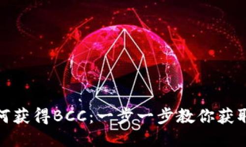 比特币钱包如何获得BCC：一步一步教你获取Bitcoin Cash