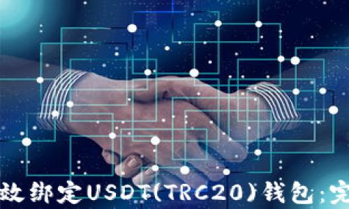 
如何有效绑定USDT(TRC20)钱包：完整指南