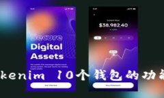 最全解析：Tokenim 10个钱包