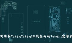 如何购买TokenTokenIM钱包内