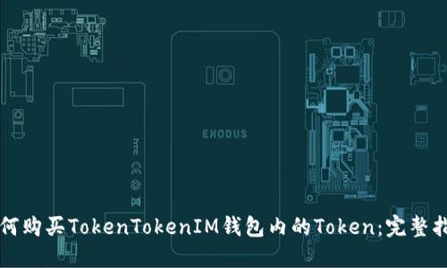 如何购买TokenTokenIM钱包内的Token：完整指南