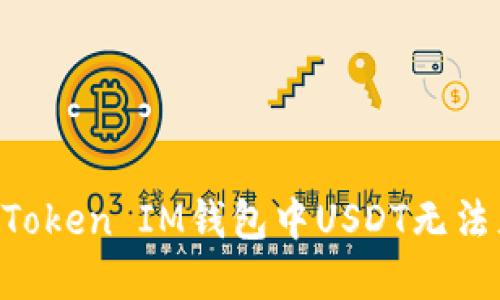 解决TokenToken IM钱包中USDT无法显示的问题