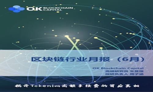 揭开Tokenim高额手续费的背后真相