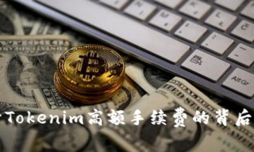 揭开Tokenim高额手续费的背后真相