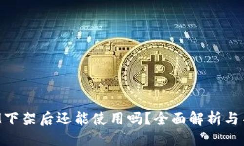 TokenIM下架后还能使用吗？全面解析与替代方案