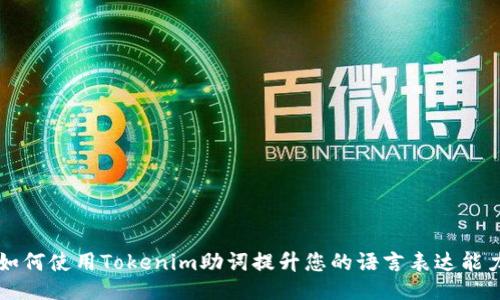 如何使用Tokenim助词提升您的语言表达能力