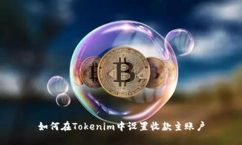 如何在Tokenim中设置收款主账户