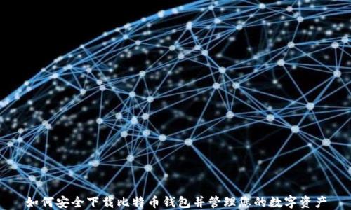 
如何安全下载比特币钱包并管理您的数字资产