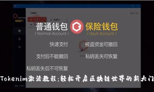 Tokenim激活教程：轻松开启区块链世界的新大门