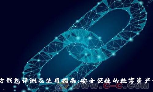 USDT官方钱包评测及使用指南：安全便捷的数字资产管理工具