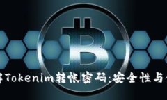 全面了解Tokenim转帐密码：