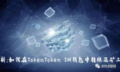 详细解析：如何在TokenTo