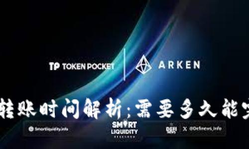 Tokenim转账时间解析：需要多久能完成转账？