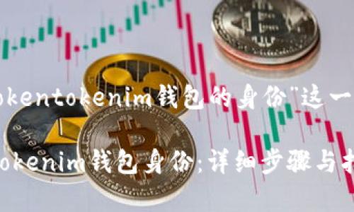 下面是为“如何恢复Tokentokenim钱包的身份”这一主题设计的内容大纲:

如何快速恢复Tokentokenim钱包身份：详细步骤与指南