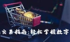 新版Tokenim交易指南：轻松