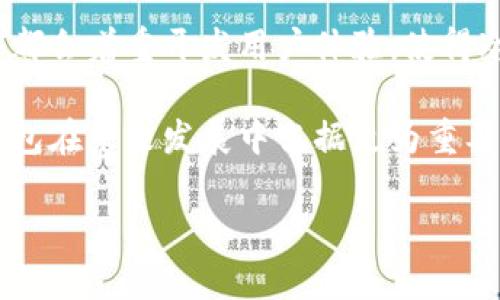 冷钱包TRX里的币能转出来吗？解析冷钱包的使用与转账操作

冷钱包, TRX, 数字货币, 转账/guanjianci

### 内容主体大纲

1. 什么是冷钱包？
   - 冷钱包的定义
   - 冷钱包与热钱包的区别
   - 冷钱包的安全性分析

2. TRX是什么？
   - TRX的基本介绍
   - TRX的应用场景
   - TRX的市场现状与发展前景

3. 如何将币存入冷钱包？
   - 存入冷钱包的步骤
   - 冷钱包常见品牌与选择
   - 注意事项与安全提示

4. 冷钱包中币的转出流程
   - 转出操作的基本步骤
   - 需要注意的转账费用
   - 转账过程中的风险管理

5. 冷钱包转出失败的原因及解决方案
   - 常见转出失败的原因
   - 解决方案与预防措施
   - 用户体验与反馈

6. 冷钱包的正确使用与维护
   - 冷钱包的日常维护
   - 冷钱包的安全归档
   - 如何避免遗失与破坏

7. 未来冷钱包的发展趋势
   - 冷钱包市场的发展动态
   - 冷钱包与新技术的结合
   - 冷钱包在Crypto生态中的角色

### 问题与详细介绍

#### 1. 什么是冷钱包？

冷钱包是存储数字资产的一种形式，具有离线操作的特性。它的工作方式是将私钥保存在不与互联网连接的设备上，从而有效避免被黑客攻击的风险。

与热钱包不同，热钱包是持续在线的，虽便于交易却伴随较高的安全风险。冷钱包可以是硬件钱包、纸钱包、甚至是简单的离线存储设备。

冷钱包因其安全性受到广大币圈用户的青睐，但相应地，其操作的复杂性也让很多新手用户感到困惑。它能保障用户资产不受在线威胁，是安全存储数字货币的理想选择。

我们在使用冷钱包时，应了解其各类功能和适用场景，以确保在安全与便捷之间找到最适合自己的方法。

#### 2. TRX是什么？

TRX（Tronix）是TRON平台的代币，TRON是一个以去中心化为核心的区块链平台，旨在为互联网提供一个更加开放与无缝的内容分享方式。TRX作为TRON的原生币，可以用于各种交易和应用。

TRX的应用场景非常广泛，包括游戏、社交媒体、内容分发等诸多领域。它支持智能合约，用户可以在TRON上创建自己的dApp（去中心化应用）。

随着区块链技术的不断发展，TRX也正在逐步扩大其市场覆盖。TRX的市场表现引人瞩目，但是作为投资者，需要对它的未来发展有清晰的判断。

#### 3. 如何将币存入冷钱包？

存入冷钱包的过程相对简单，以下是标准步骤：

首先，用户需要选择硬件钱包或创建纸钱包；其次，下载相关的钱包软件（如Ledger Live、Trezor等），然后将钱包与计算机连接；接着，将TRX发送到冷钱包的地址，完成转账操作。

在存入过程中，用户需确保所使用的钱包地址是准确的，并保持软件的更新，以防安全漏洞。此外，备份私钥或助记词是十分必要的，这将确保用户在遗失冷钱包时也能找回自己的资产。

#### 4. 冷钱包中币的转出流程

要将冷钱包中的币转出，用户需要执行以下几个步骤：

首先，确保冷钱包设备连接正常，软件已更新；然后，通过钱包软件确认要转出的资产及数量；接着，输入接收地址并确认。

在这个过程中，用户可能需要支付一定的手续费，手续费的高低取决于网络的繁忙程度。最后，完成转账后，用户应再检查接收地址以确保资金的到位。

需要注意的是，在进行转账时，要保持冷钱包的离线状态，避免网络回连时遭受攻击。

#### 5. 冷钱包转出失败的原因及解决方案

转出冷钱包中的币时可能会遇到各种问题，这里列出一些常见原因：

第一，可能是网络延迟。在转出操作后，资金需要经过网络确认，如果网络繁忙，资金会延迟到账；第二，金额输入错误，用户需再次核对输入的接收地址和转出数量；第三，系统故障或版本更新，用户需确保钱包软件的最新，防止因版本不兼容导致的问题。

解决方案包括：根据错误提示进行排查，检查接收地址是否正确，以及在网络拥堵时耐心等待。

#### 6. 冷钱包的正确使用与维护

在使用冷钱包时，正确的维护至关重要。推荐定期进行备份并确保备份保存在安全的地方。同时，使用时保持钱包设备的清洁，避免物理损坏或水汽侵入。

社交工程攻击也是冷钱包使用中需要警惕的风险之一，用户需确保私钥与助记词的秘密性。定期检查软件更新，通过官方网站获取信息，避免受到钓鱼网站的欺骗。

定期对冷钱包中的资产进行监测，确保其安全如初。如果因故丢失冷钱包，务必及时采取措施，使用备份恢复资产。

#### 7. 未来冷钱包的发展趋势

随着加密货币的普及，冷钱包也在不断进化。随着技术的发展，未来的冷钱包将不仅仅是简单的存储设备，而是集成多种功能，包括快速转账、便捷的用户界面等。

在安全性方面，新兴的多重签名技术可能会被更广泛地应用，大幅提高冷钱包的安全性。此外，越来越多的软件都会着重开发用户体验，使得冷钱包的使用门槛降低，更多普通用户能够顺利上手。

市场上也会出现更多专业化的冷钱包品牌，满足不同用户对安全性、便捷性、兼容性的不同需求。以此推动冷钱包在未来发展中占据更为重要的位置。

以上内容为对冷钱包TRX币转出的详细解析，每个部分都涵盖了相关信息与操作指导，适合广泛的与使用。