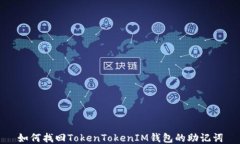 如何找回TokenTokenIM钱包的