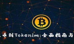 谷壳宝提币到Tokenim：全面