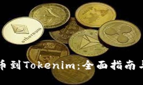 谷壳宝提币到Tokenim：全面指南与最佳实践