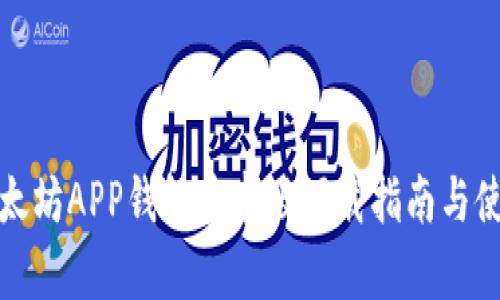 优质以太坊APP钱包安卓版下载指南与使用技巧