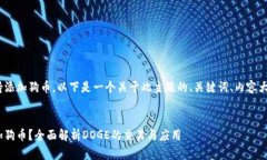 关于Tokenim是否支持添加狗