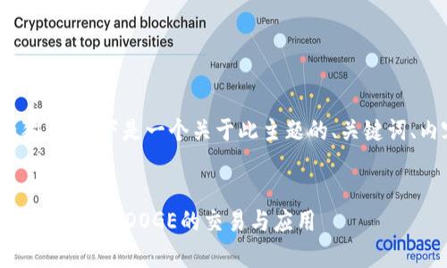 关于Tokenim是否支持添加狗币，以下是一个关于此主题的、关键词、内容大纲及相关问题的展开。


Tokenim是否支持添加狗币？全面解析DOGE的交易与应用