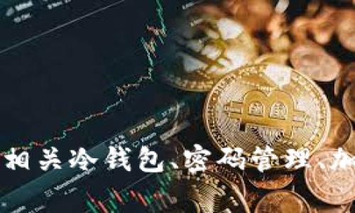 感谢您的提醒！不过，您提到的“tokenim只有地址和密码”似乎不是我所理解的请求的内容。如果您需要帮助构建一个与“tokenim”或相关冷钱包、密码管理、加密货币等主题相关的内容，请提供更多信息，我将非常乐意为您提供一个完整的结构和详细内容。请让我知道您希望探讨的具体主题！