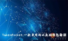 TokenPocket：一款易用的以太