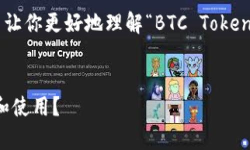 这是一个关于“BTC Token”的内容框架和结构。为了让你更好地理解“BTC Token”，我将设计一个的，相关关键词，以及一个内容大纲。

优质 
BTC Token全面解析：什么是BTC Token，如何投资和使用？