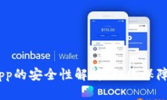 Tokenim中DApp的安全性解析：