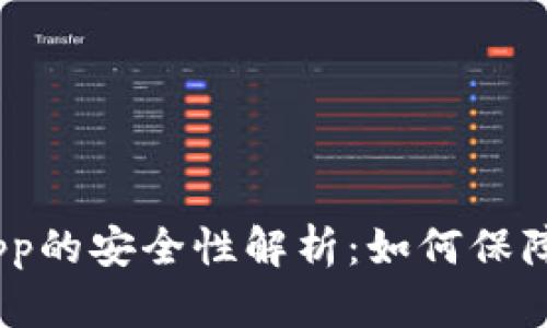 Tokenim中DApp的安全性解析：如何保障您的资产安全