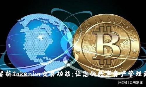 全面解析Tokenim交易功能：让您的数字资产管理更高效