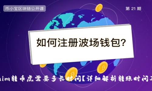 Tokenim转币虎需要多长时间？详细解析转账时间及流程