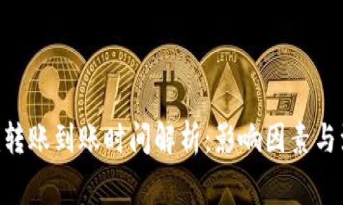 Tokenim转账到账时间解析：影响因素与注意事项