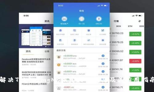 解决TokenImgMs未定义的问题及其应用指南